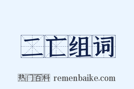 二亡组词是什么意思的图片